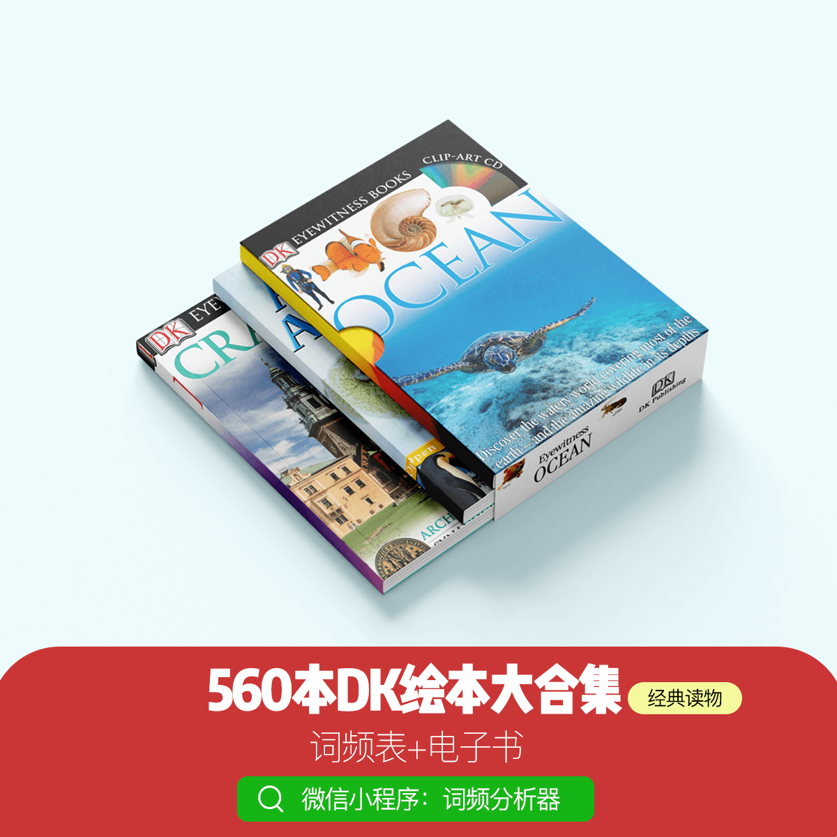 560本DK绘本词频表(全套)