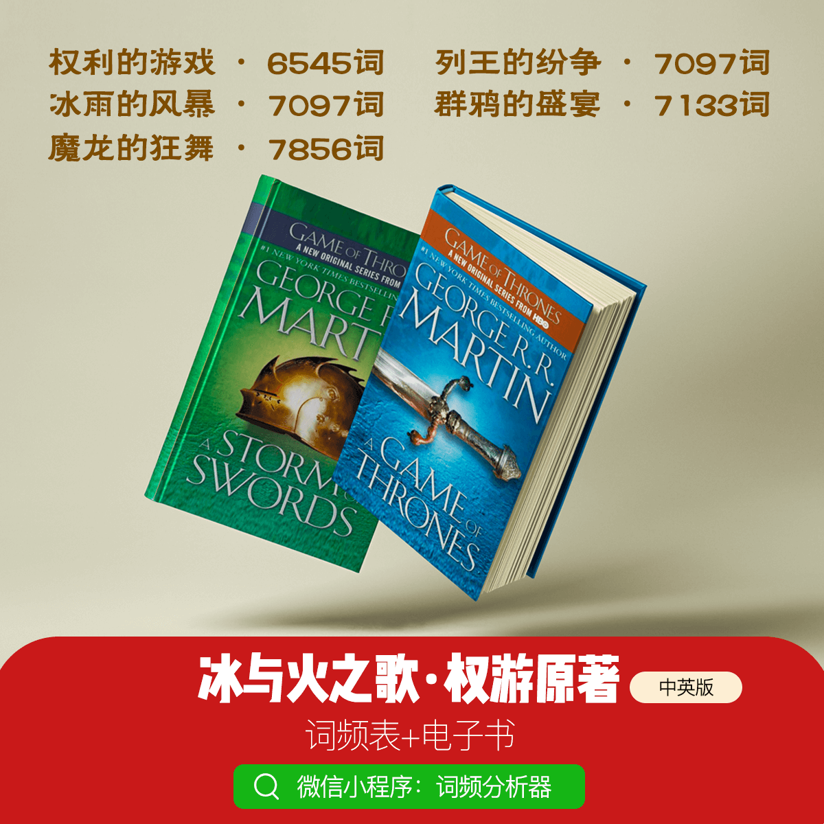 权利的游戏原著词频(合集)