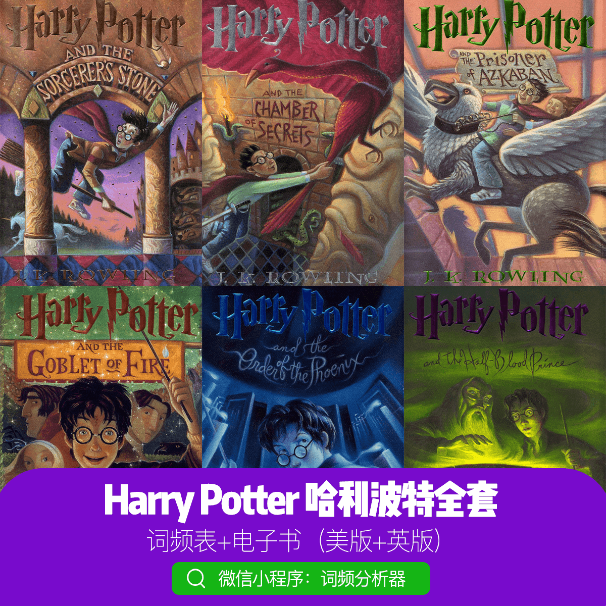 哈利波特词频表(全套)