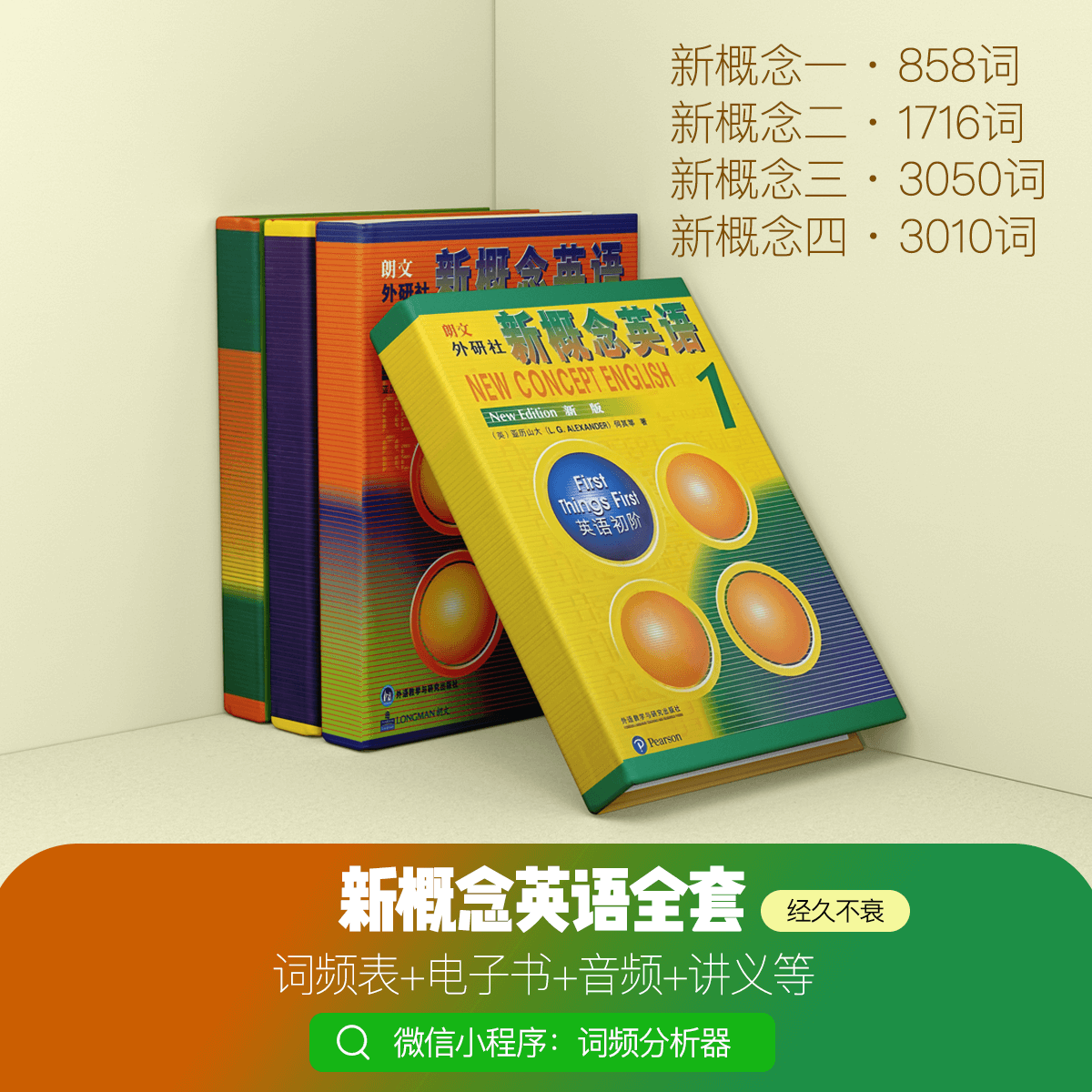 新概念英语词频表(合集)