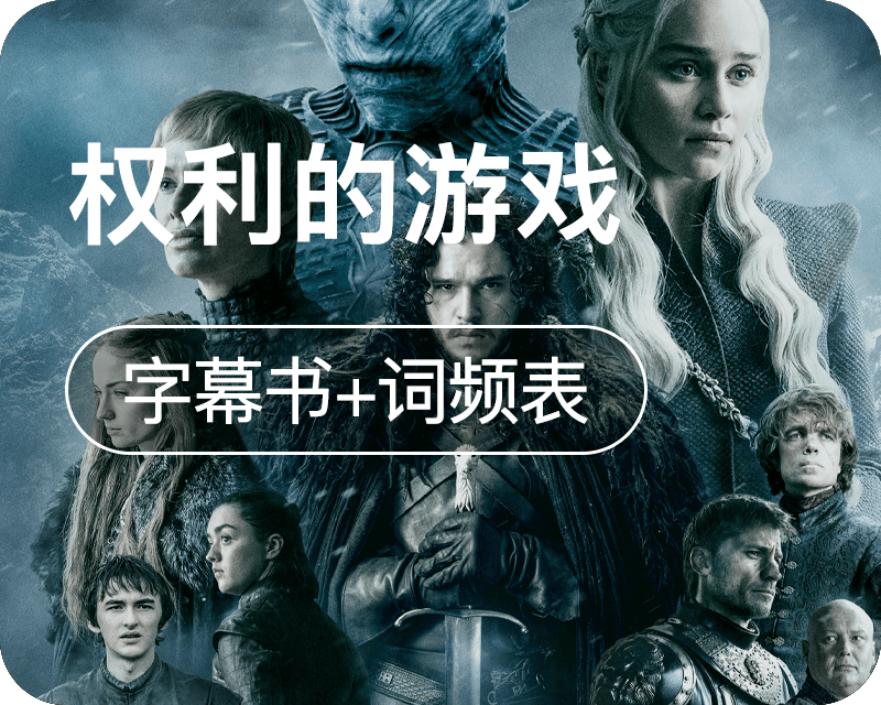 权利的游戏美剧|双语台词本+词频表